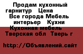 Продам кухонный гарнитур › Цена ­ 4 000 - Все города Мебель, интерьер » Кухни. Кухонная мебель   . Тверская обл.,Тверь г.